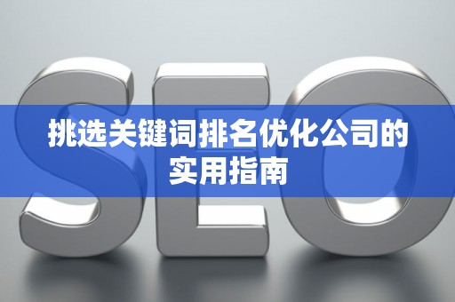 挑选关键词排名优化公司的实用指南