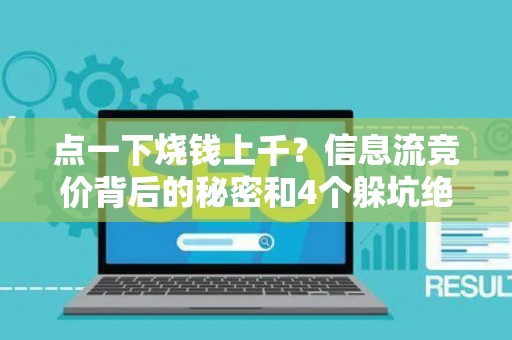 点一下烧钱上千？信息流竞价背后的秘密和4个躲坑绝招