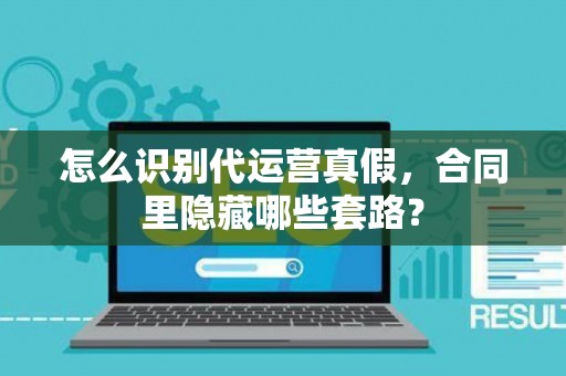 怎么识别代运营真假，合同里隐藏哪些套路？