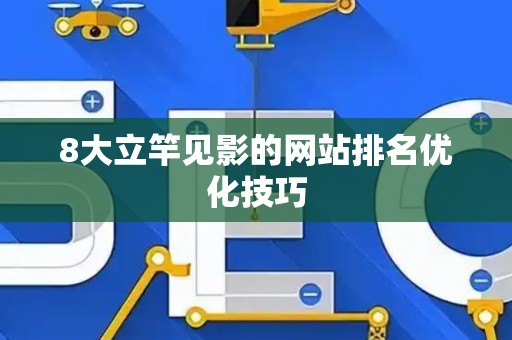 8大立竿见影的网站排名优化技巧