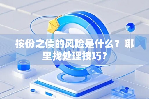 按份之债的风险是什么？哪里找处理技巧？